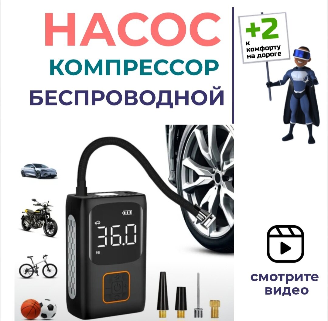 Насос автомобильный беспроводной от аккумулятора, с цифровым дисплеем и насадками в комплекте