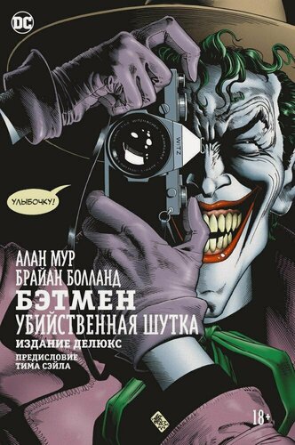 Изображение товара Бэтмен. Убийственная шутка