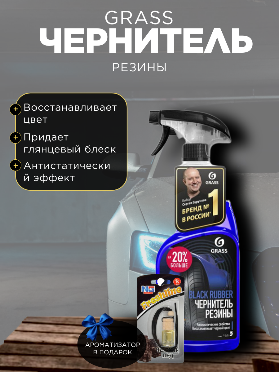 Чернитель GRASS "Black Rubber", для шин и дисков, на водной основе, флакон, 600мл