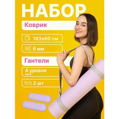 Комплект: гантели силиконовые, 1 кг, 2 шт + коврик для йоги, 6 мм