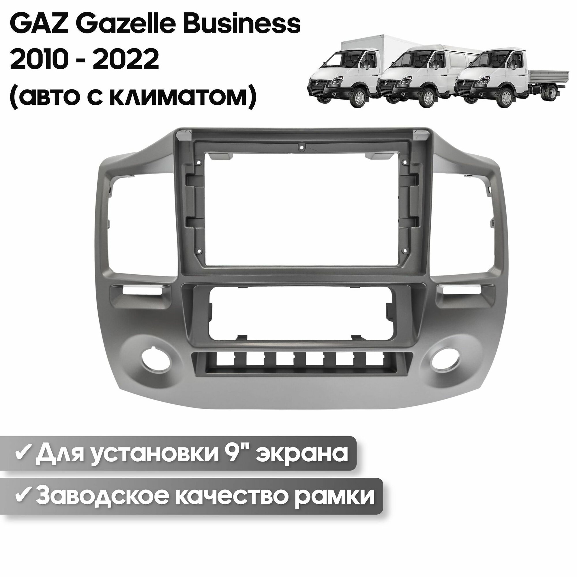 Рамка переходная ГАЗ Газель Бизнес GAZ Gazelle Business 2010 - 2022 (авто с климатом) для 9" магнитолы / Wide Media
