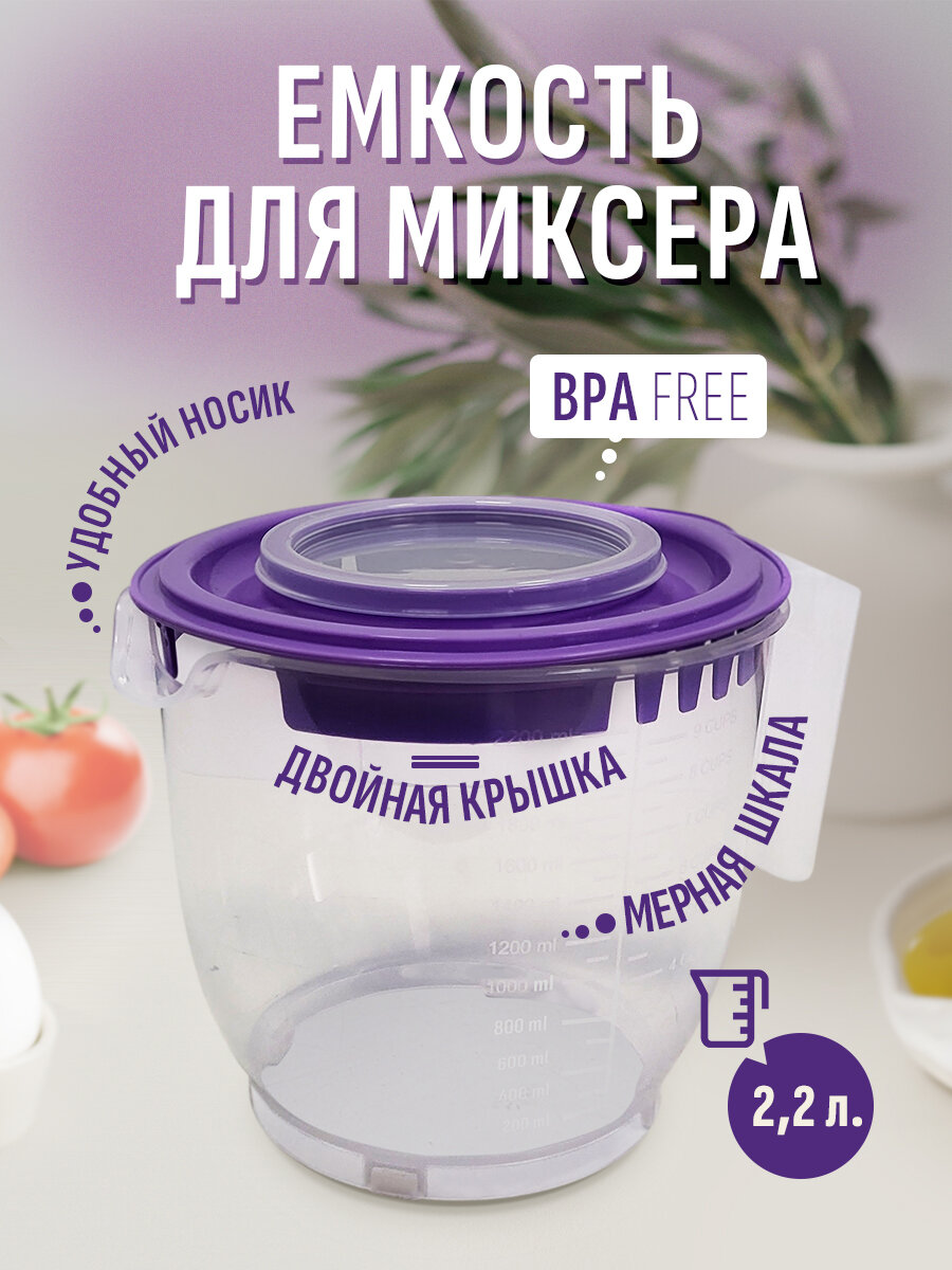 Емкость elfplast для миксера/блендера 22 л цвет фиолетовый