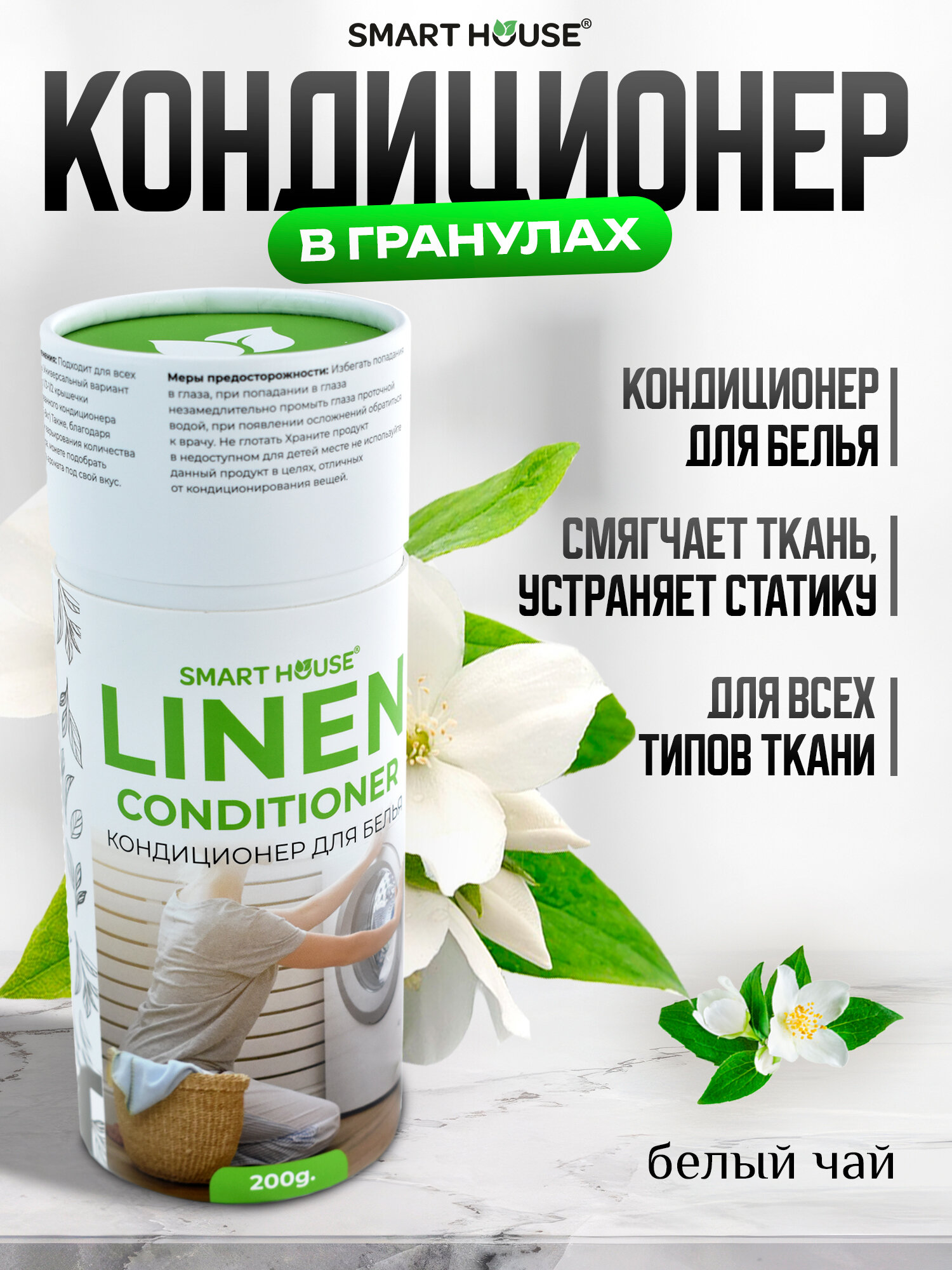 Кондиционер для стирки белья в гранулах (Белый чай) 200гр.