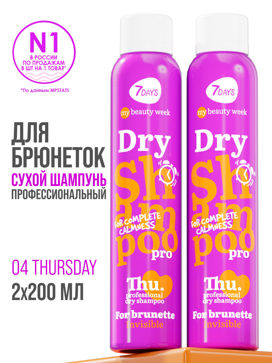 7DAYS Сухой шампунь для тёмных волос, очищающий, профессиональный, набор 2 шт MY BEAUTY WEEK ДЛЯ БРЮНЕТОК