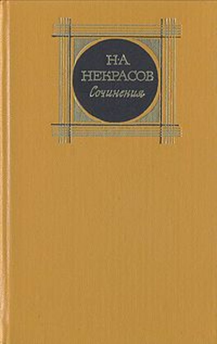 Н. А. Некрасов. Сочинения. В трех томах. Том 1
