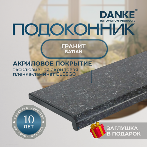 Изображение товара Подоконник данке премиум, Batian, гранит, матовый, с торцевой заглушкой