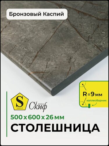 Изображение товара Столешница универсальная для кухни, стола, раковины, ванной Скиф 500*600*26 мм, Бронзовый каспий