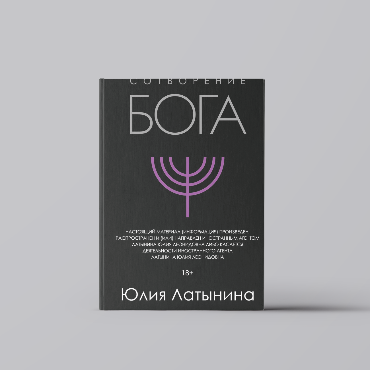 Сотворение Бога. Краткая история монотеизма | Юлия Латынина