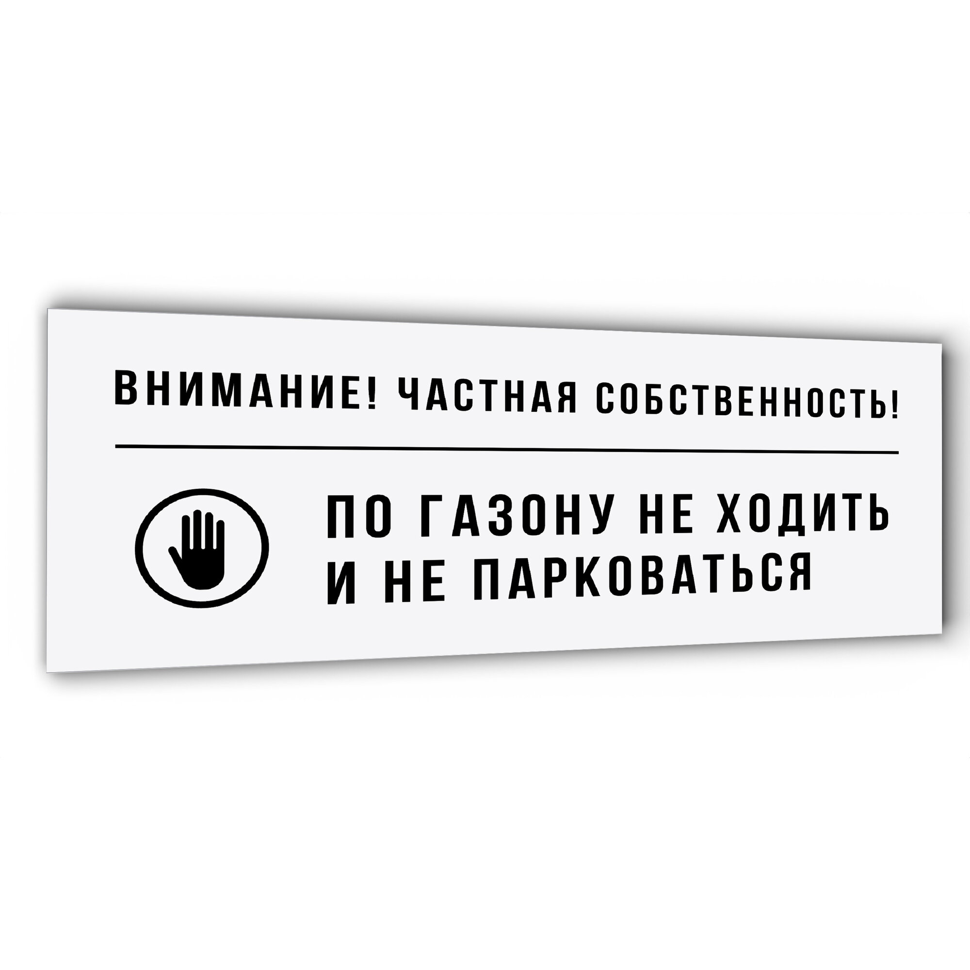 Табличка "По газону не ходить и не парковаться", RAL 9003, 35х15 см