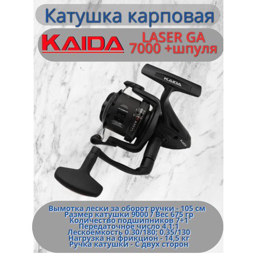 Катушка карповая Каида LASER GA 7000 + шпуля