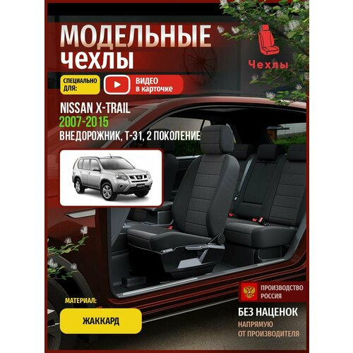 Чехлы на Ниссан х-трейл T-31 из Жаккарда 2007-2015