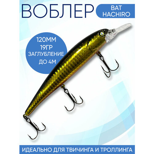 Воблер Hachiro (Бандит) B084 120мм 19гр заглубление 3.5-4м для твичинга и троллинга