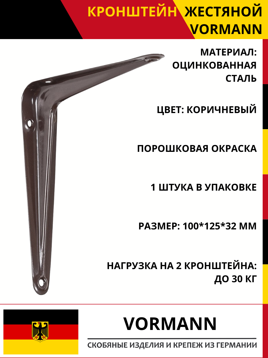 Кронштейн мебельный коричневый 100х125х30 мм, нагрузка до 30 кг на пару, 1 штука в комплекте