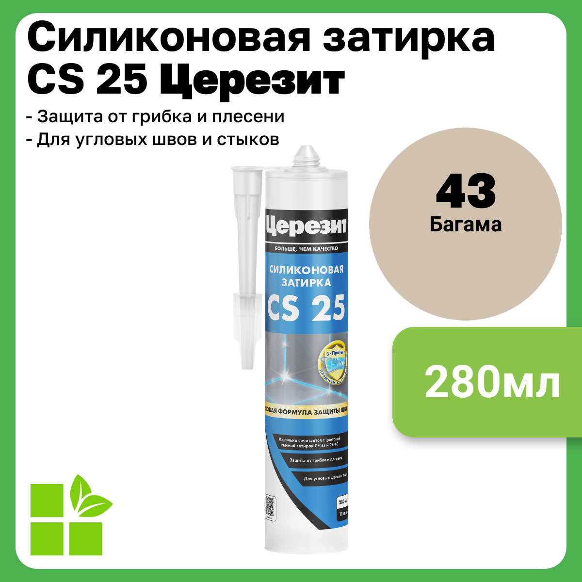 Церезит CS 25 цвет багамы бежевый 43 фасовка 028 л