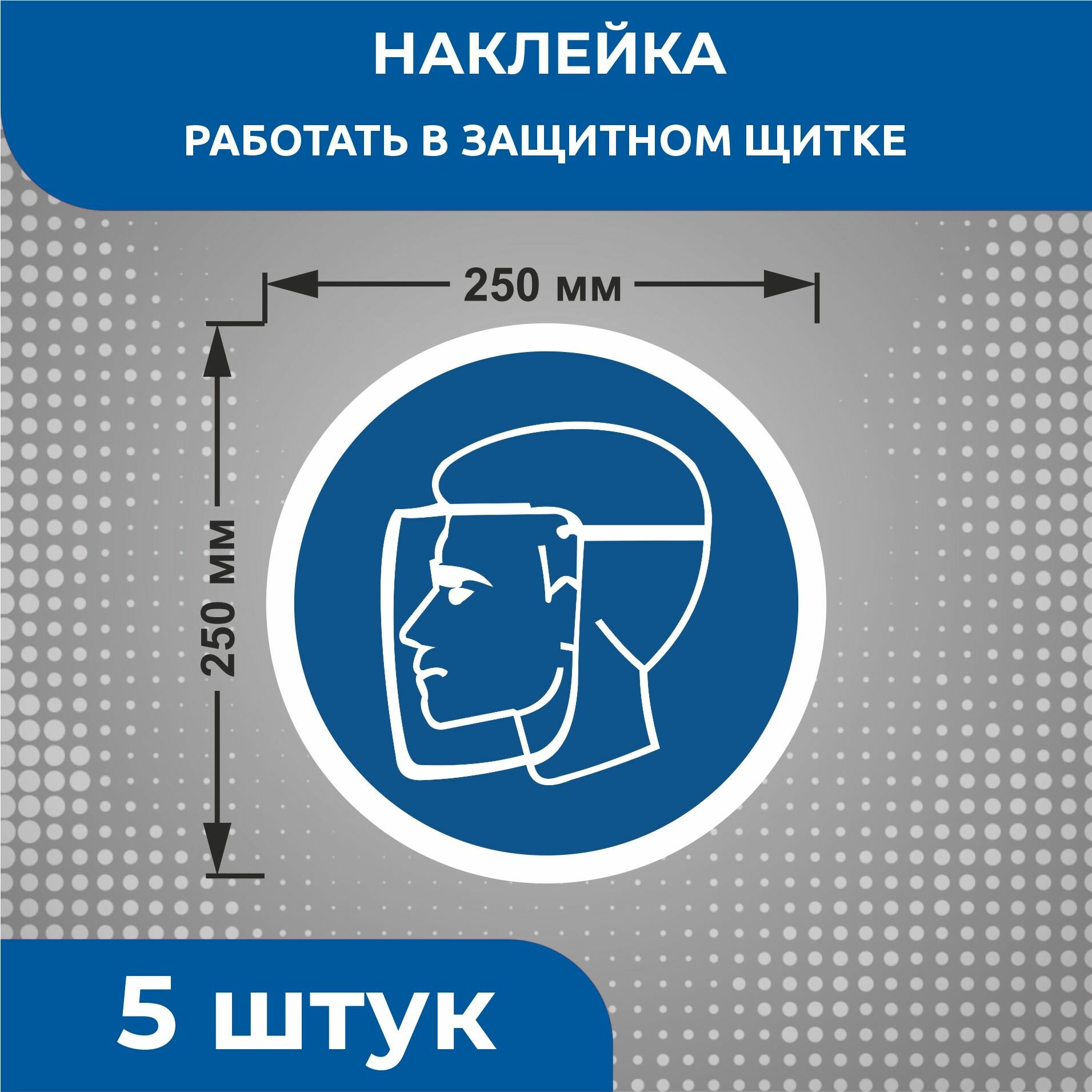 Наклейки знаки безопасности Предписывающий знак M08 "Работать в защитном щитке" 250 х 250 мм 5 шт
