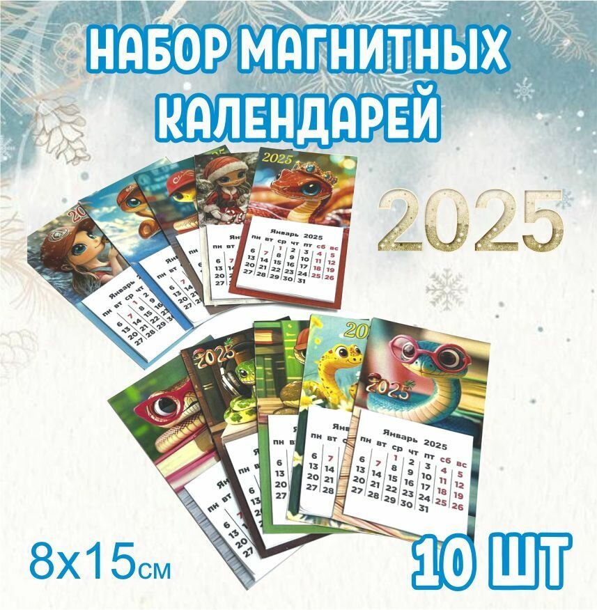 Календарь магнитный. 10 шт. Набор календарей на магните