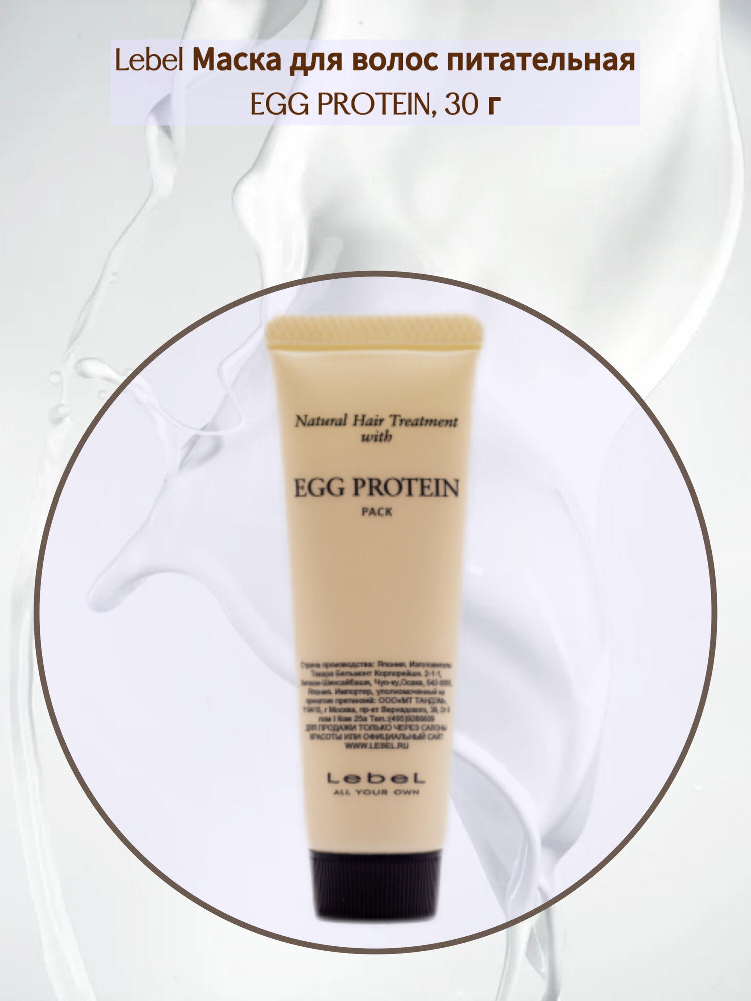 Lebel Natural Hair Treatment with Egg Protein Питательная маска для волос с яичным протеином, 30 г