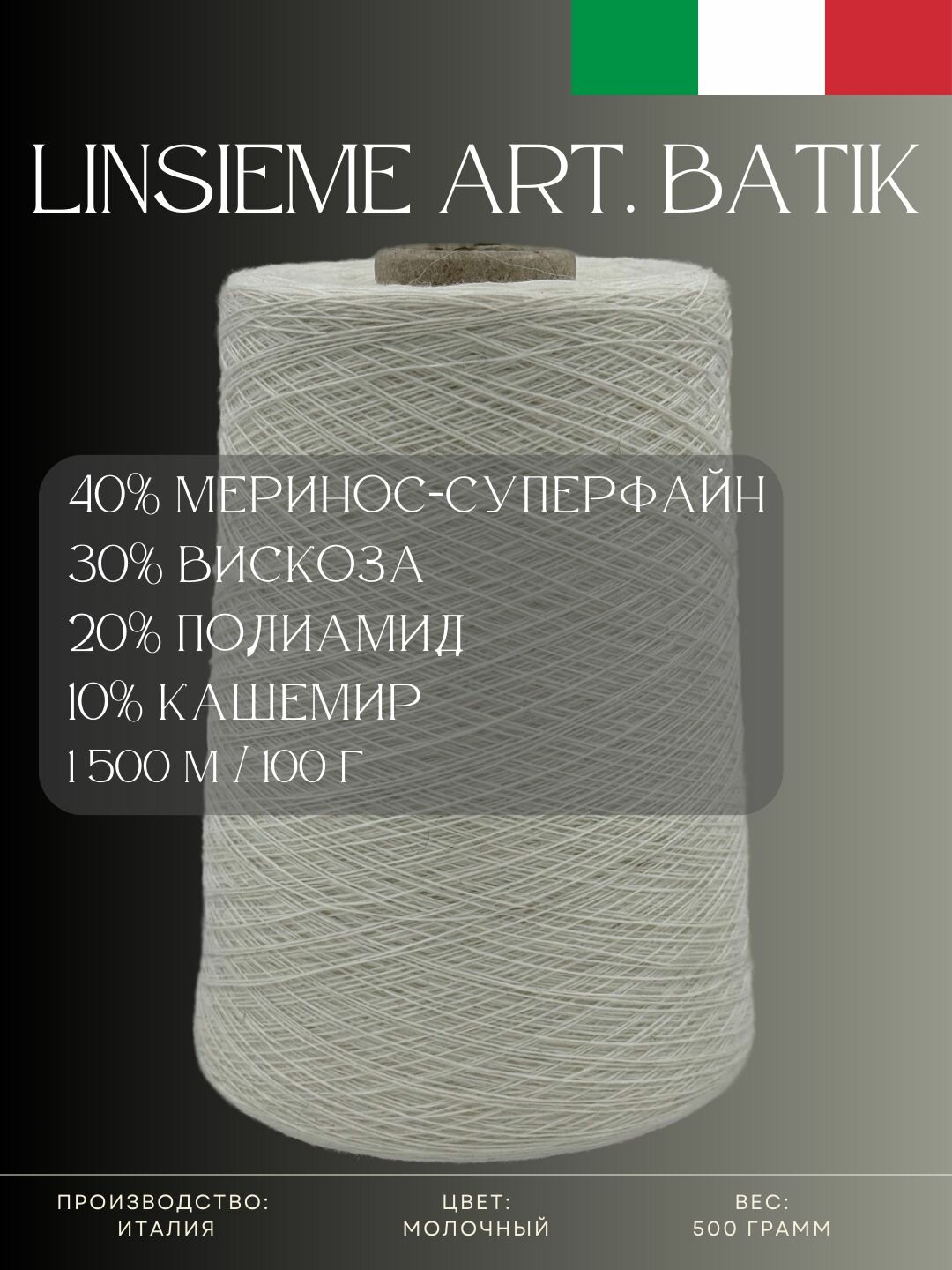 40% Меринос-суперфайн 30% Вискоза 20% Полиамид 10% Кашемир Бобинная пряжа из Италии Linsieme Art. Batik Молочный