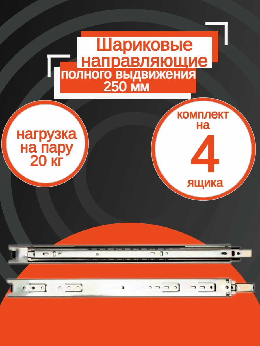 Направляющая шариковые, для ящиков длиной 250мм, высота от 35мм - (4 компл)