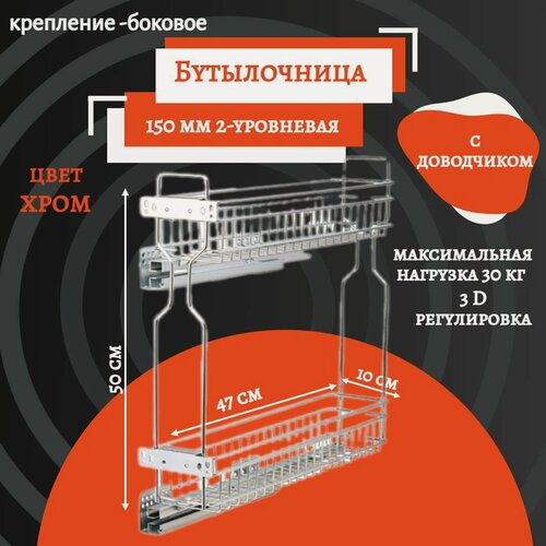 Изображение товара Бутылочница 150мм 2-уровневая , с направляющими, с доводчиком.