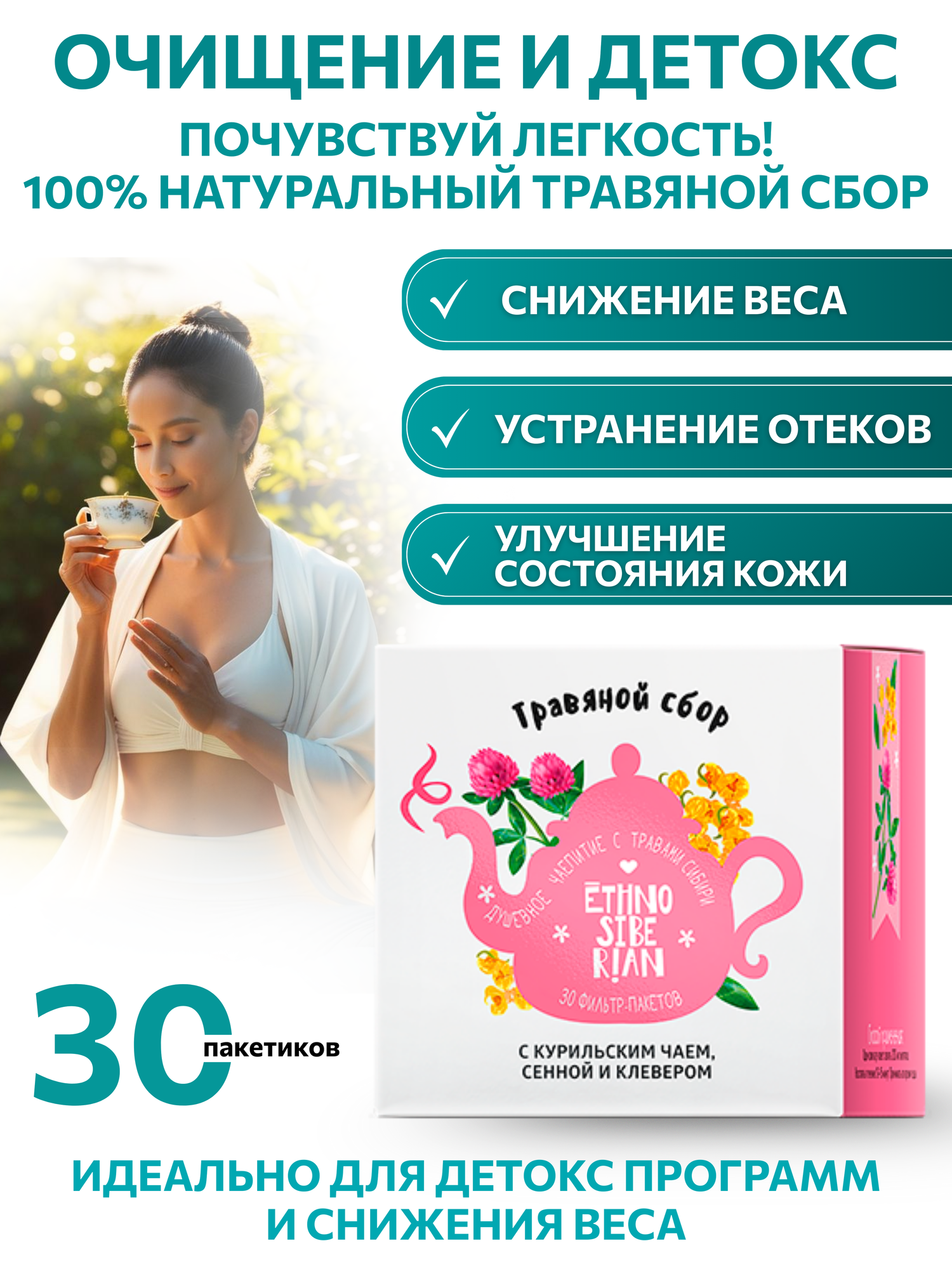 Травяной сбор чай с курильским чаем, сенной и клевером детокс средство для похудения фиточай в пакетиках, 30 шт, EthnoSiberian