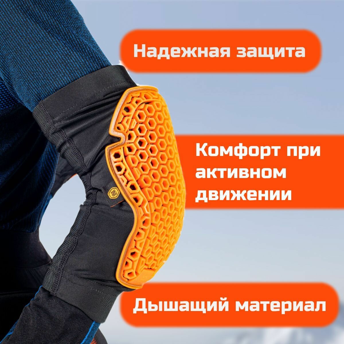 Защита локтей 3D ARMOR ELBOW GUARDS, для взрослых. Черный/black. — фото 1