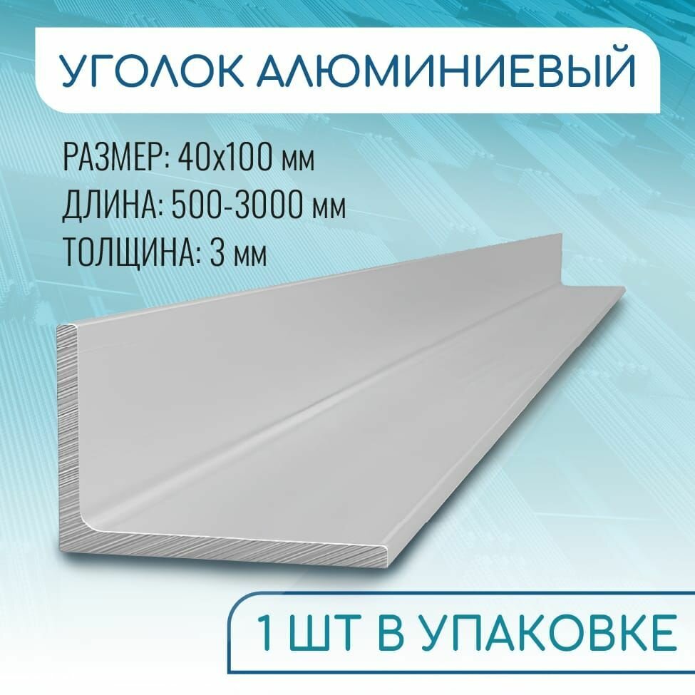 Уголок алюминиевый 40х100х3, 1000 мм