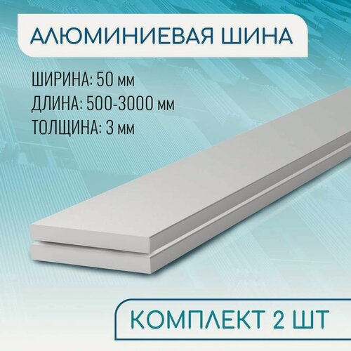 Изображение товара Шина алюминиевая 3х50, 500 мм набор 2 изделия по 50 см ( 0,5 метра )