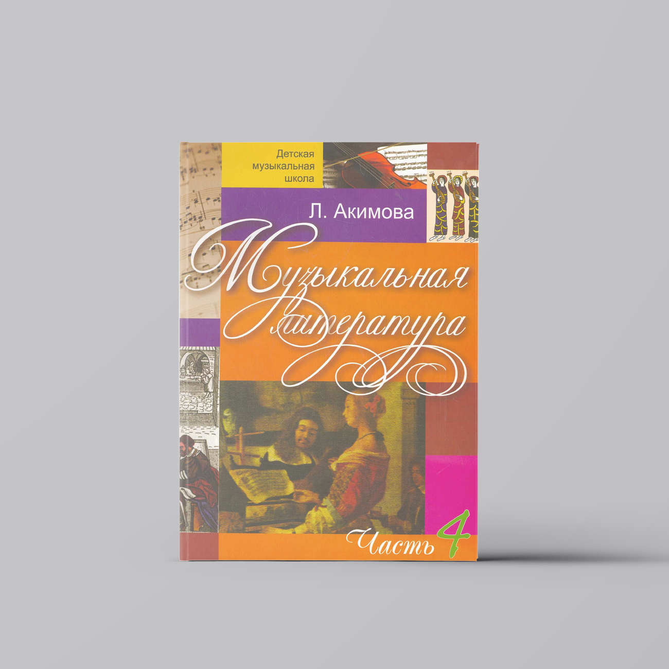 Музыкальная литература (вып.4)(с аудиоприложением) | Лариса Акимова