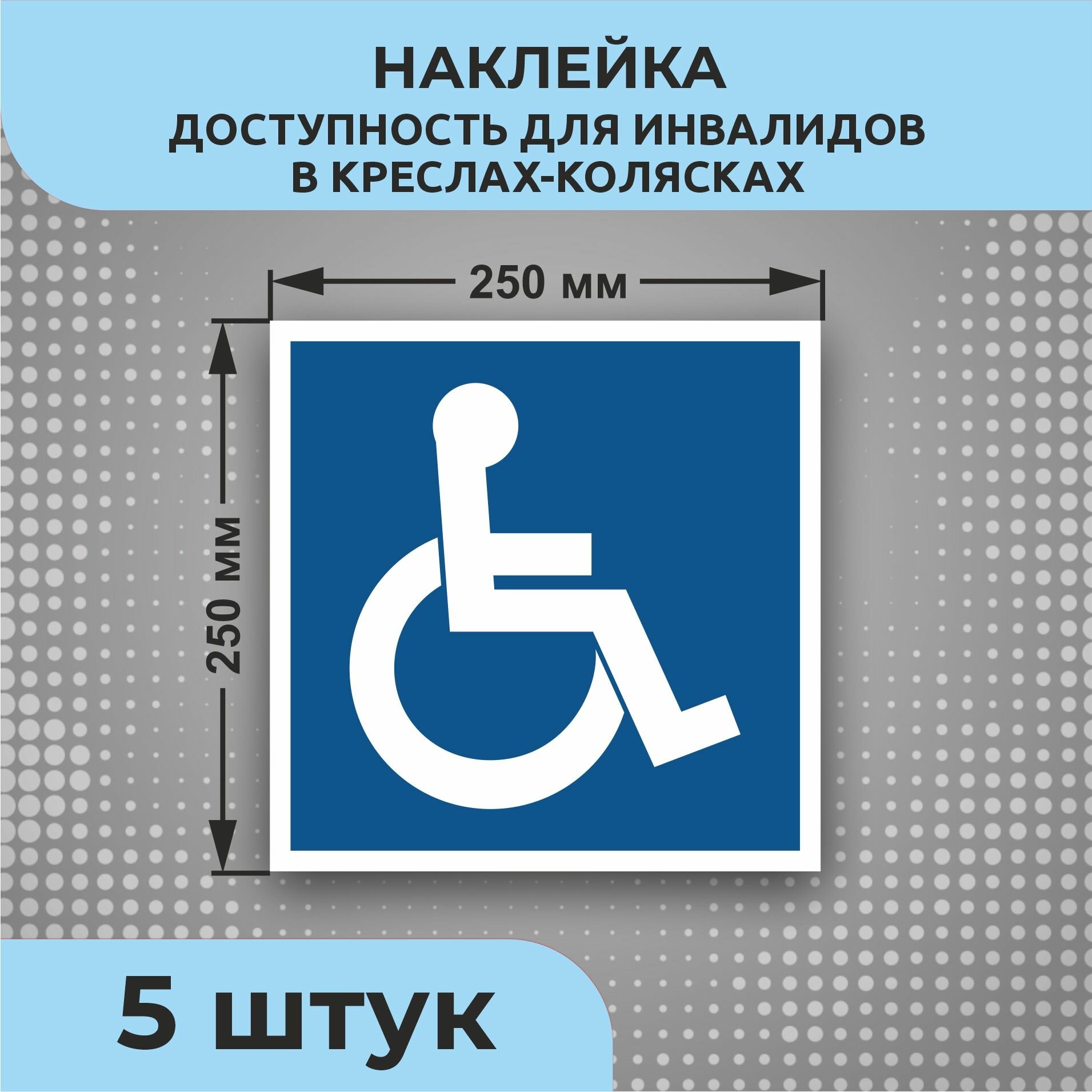 Наклейки Указательные знаки D04 "Доступность для инвалидов в креслах-колясках" 250 х 250 мм 5 шт
