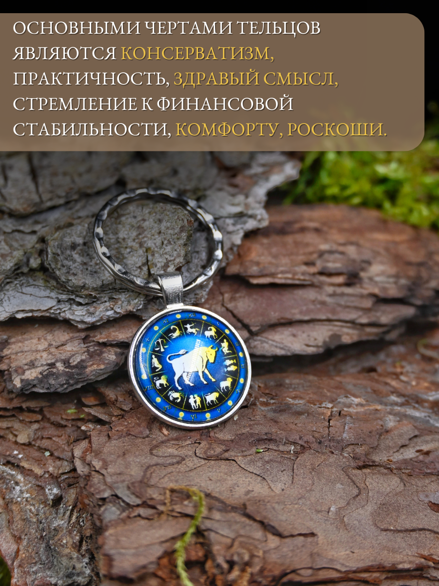 Брелок-талисман для знака зодиака Телец, для финансовой стабильности и достижения целей — фото 1
