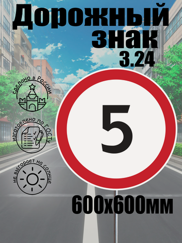 Изображение товара Дорожный знак 3.24 "ограничение скорости 5КМ" D=600 мм