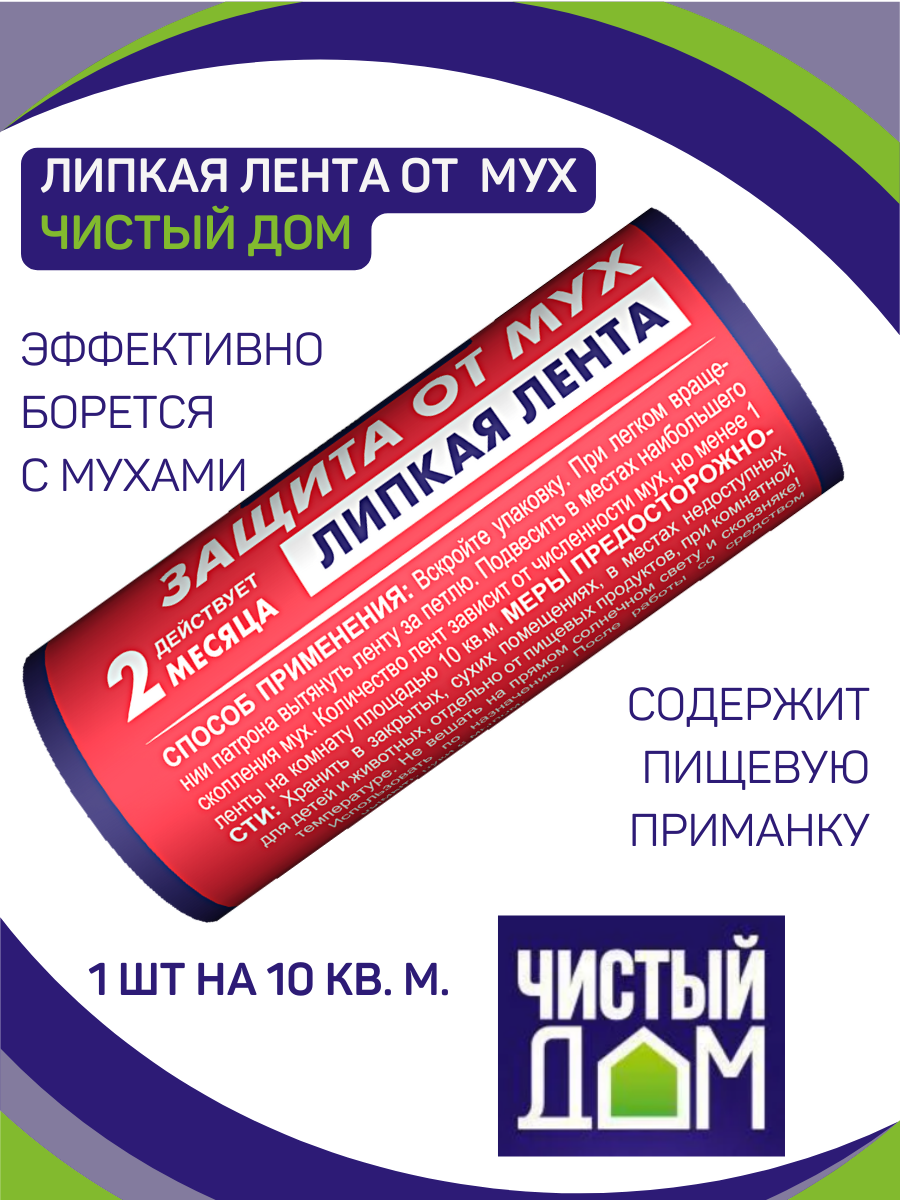 Липкая лента "Чистый дом", от мух, без инсектицидов, 1 упаковка — фото 1