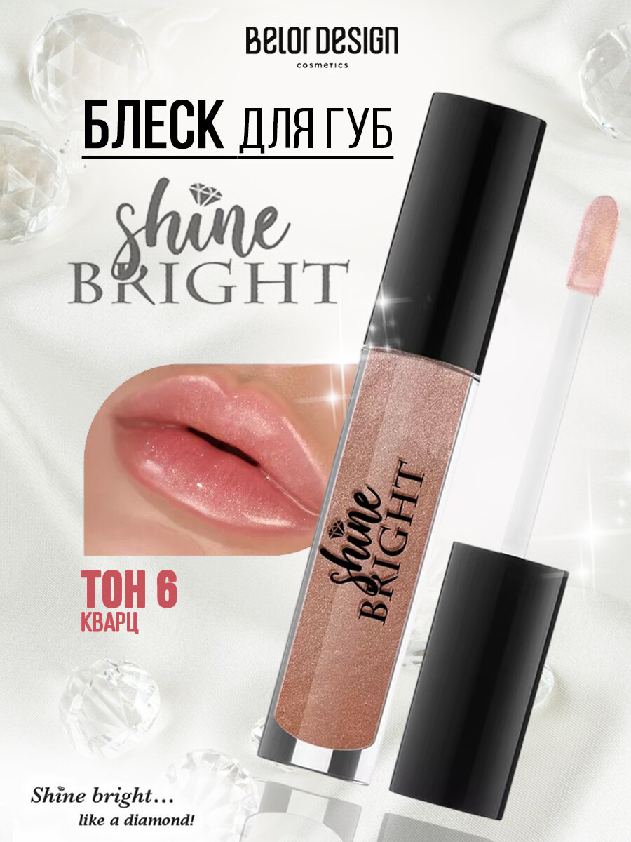 Блеск для губ Belor Design "Shine Bright", тон 6 "Кварц", гипоаллергенный, жидкая текстура
