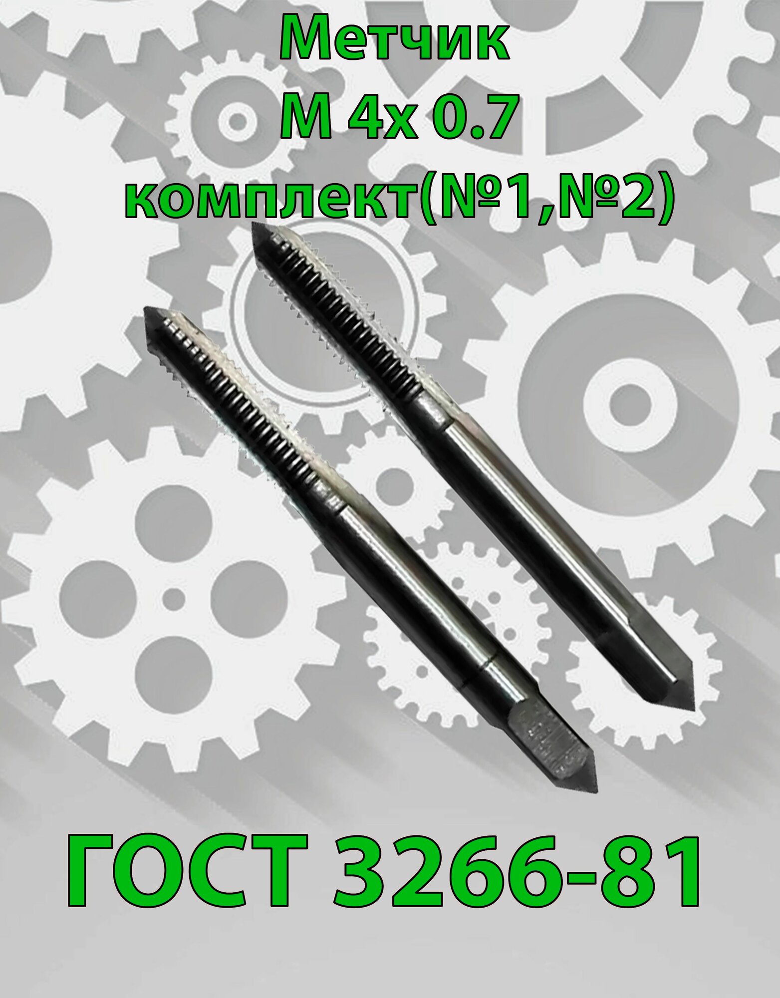 Метчик М4х07 9хс комплект 2шт
