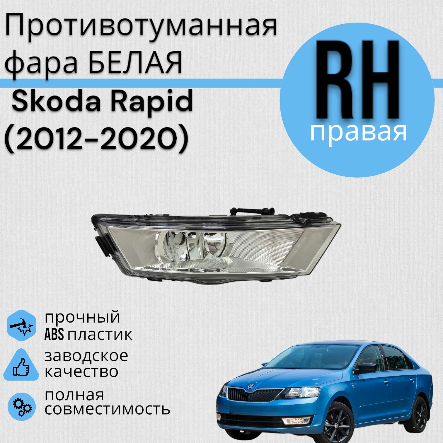Противотуманная фара БЕЛАЯ Рапид Skoda Rapid 2012-2020 ПТФ правая