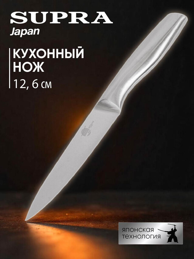 Нож кухонный универсальный SUPRA SK U101 из нержавеющей стали  цельнокованый клинок  двусторонняя заточка  12 6 см