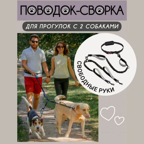 Изображение товара Антирывковый поводок сворка для двух собак Свободные руки, серый