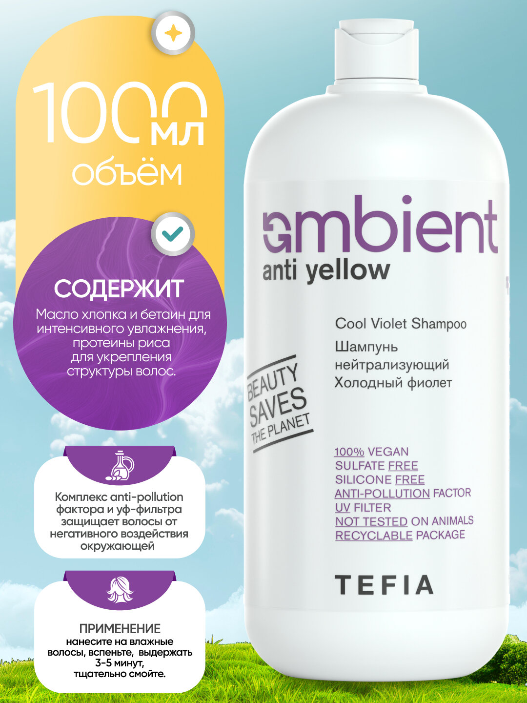 Шампунь нейтрализующий желтые оттенки Холодный Фиолет, TEFIA AMBIENT, 1000мл — фото 1