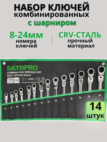 Изображение товара Набор комбинированных поворотных ключей с трещоткой 8-24 мм SATDPRO на 14 предметов