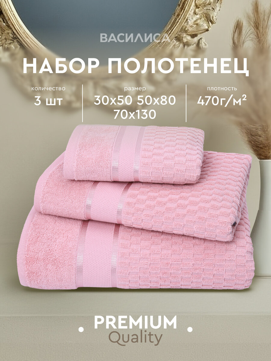 Комплект полотенец Василиса Валенсия 30х50, 50х80, 70х130, 3шт, Чайная роза