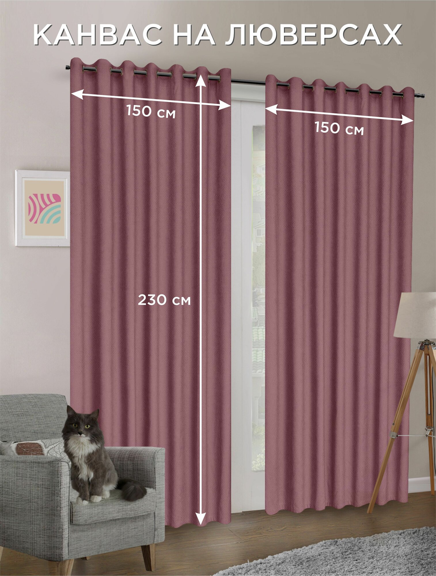 Комплект штор Канвас на люверсах 2 шт - 150 х 230 см