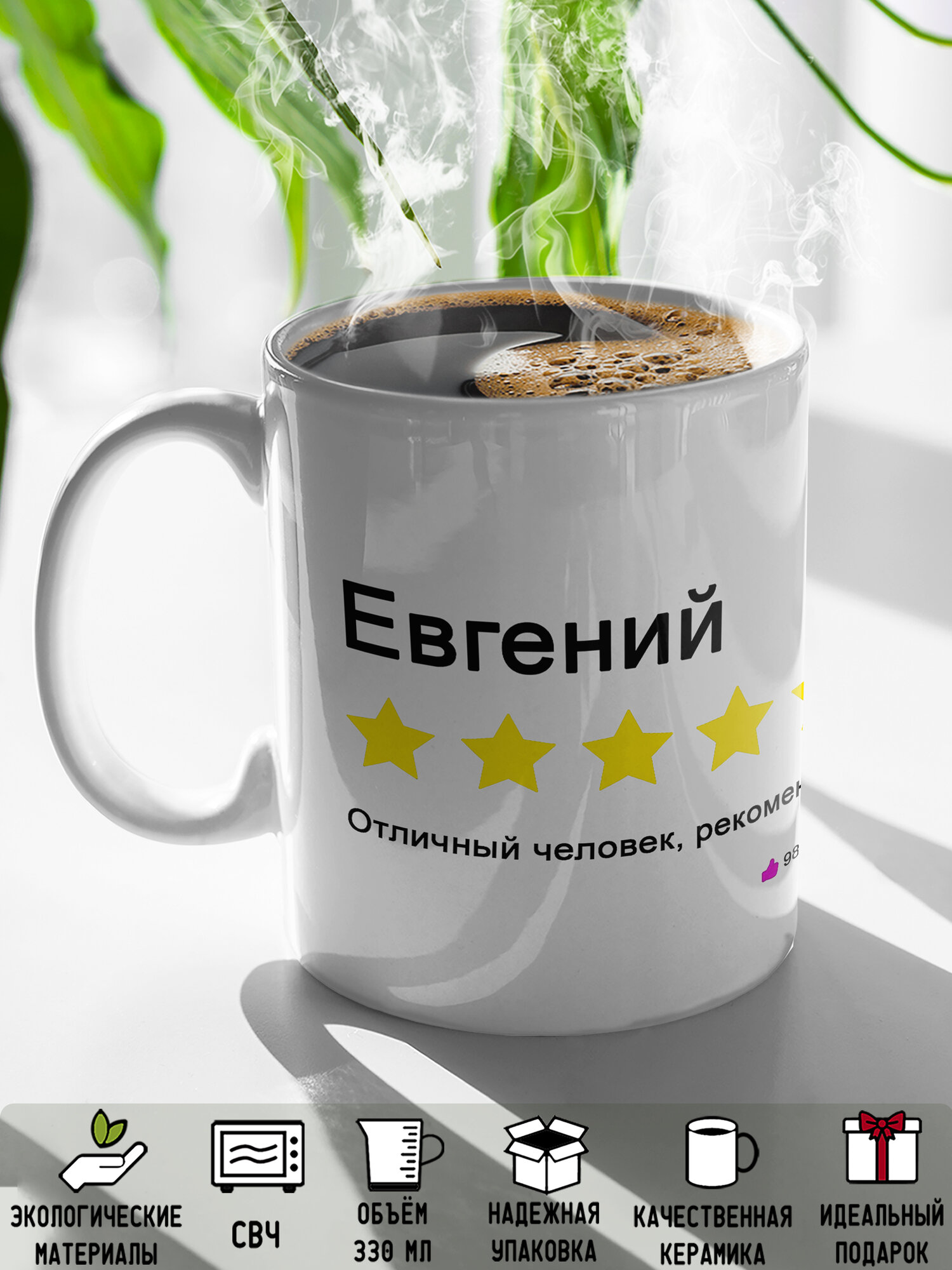 Кружка именная Евгений отличный человек рекомендую 330 мл — фото 1