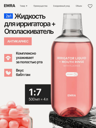 Изображение товара Жидкость для ирригатора (антикариес) IRRIGATOR LIQUID + MOUTH RINSE (WITH FLUORIDE)
