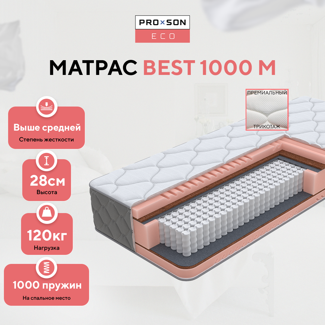 Матрас PROxSON Best 1000 M (1000 пружин на спальное место) 160x200