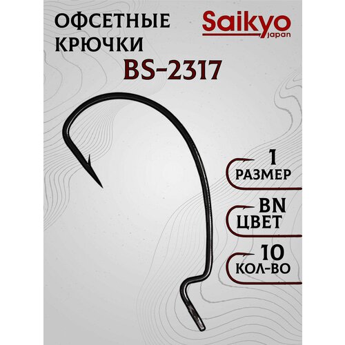 Крючки рыболовные Saikyo BS-2317 BN № 1 (10 шт), офсетные крючки для рыбалки, рыболовные для джига