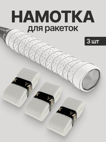 Изображение товара Намотка для ракеток, обмотка, овергрип белая перфорированная, 3 шт