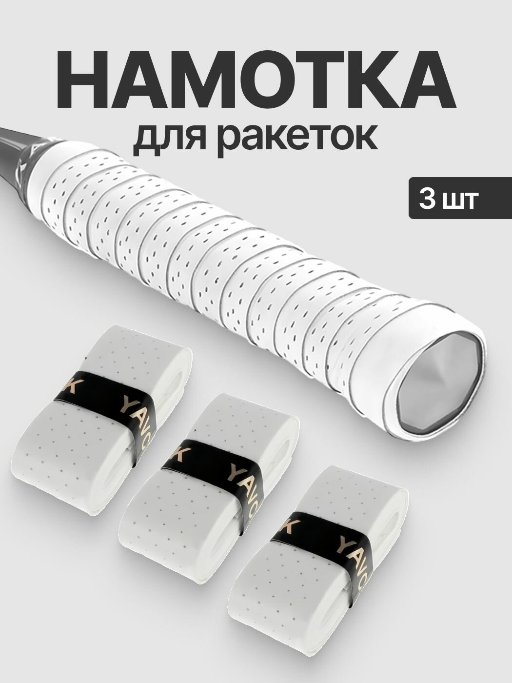 Намотка для ракеток, обмотка, овергрип белая перфорированная, 3 шт