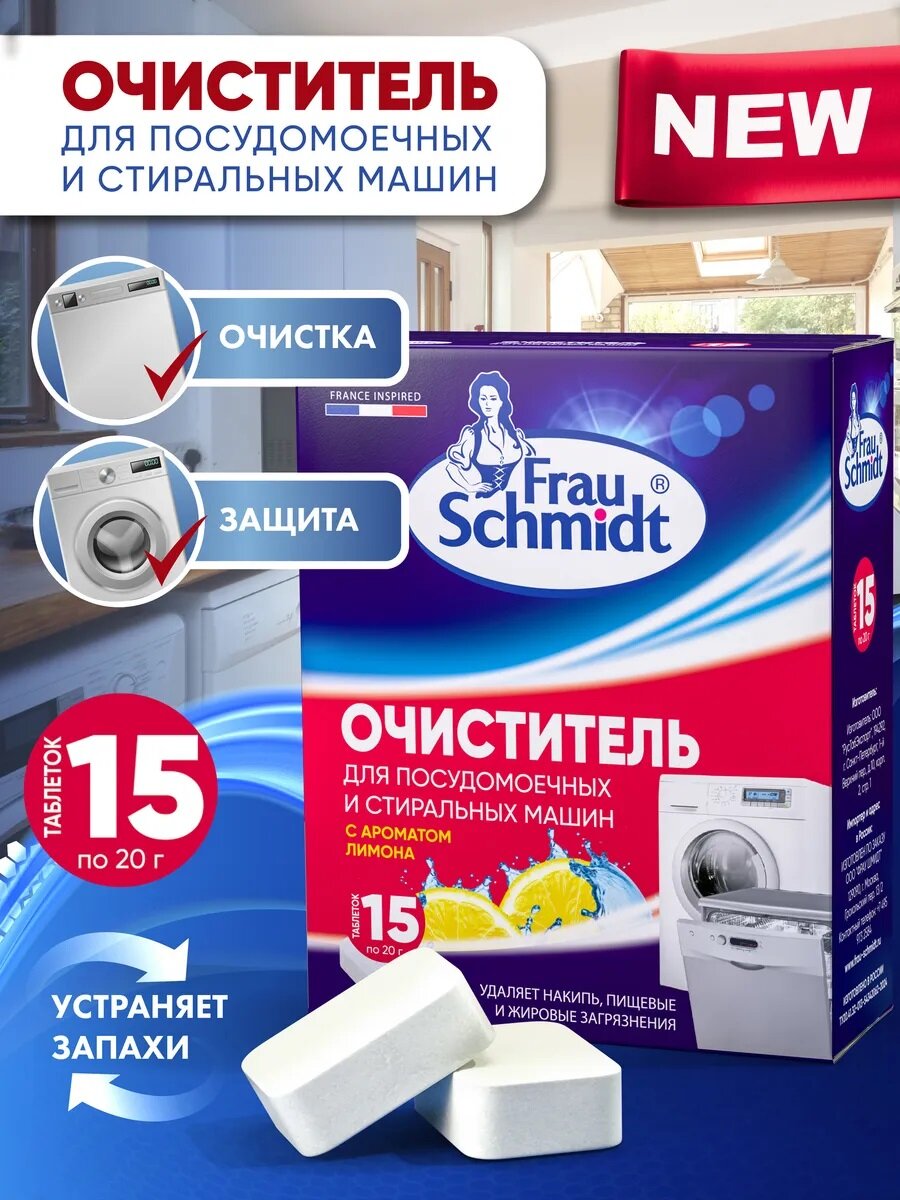 Очиститель Стиральных и Посудомоечных машин удаление накипи