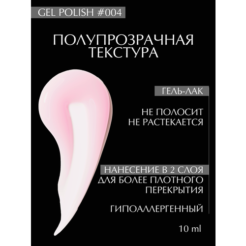 фото Гель-лак 004 linto, розовый полупрозрачный, гипоаллергенный, 10 мл